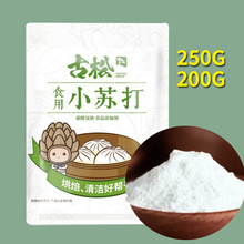 食用小苏打粉200g/250g 可食用苏打粉家用厨房烘焙原料馒头膨松剂