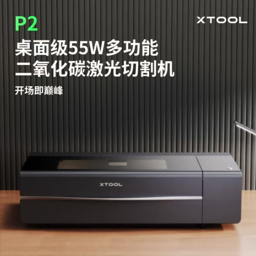 XTOOLP2台式激光雕刻机金属打标电动工具刻字木工亚克力P2  55W