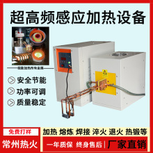 厂家直销20KW超高频加热机电磁感应热处理频淬火加热设备高效节能