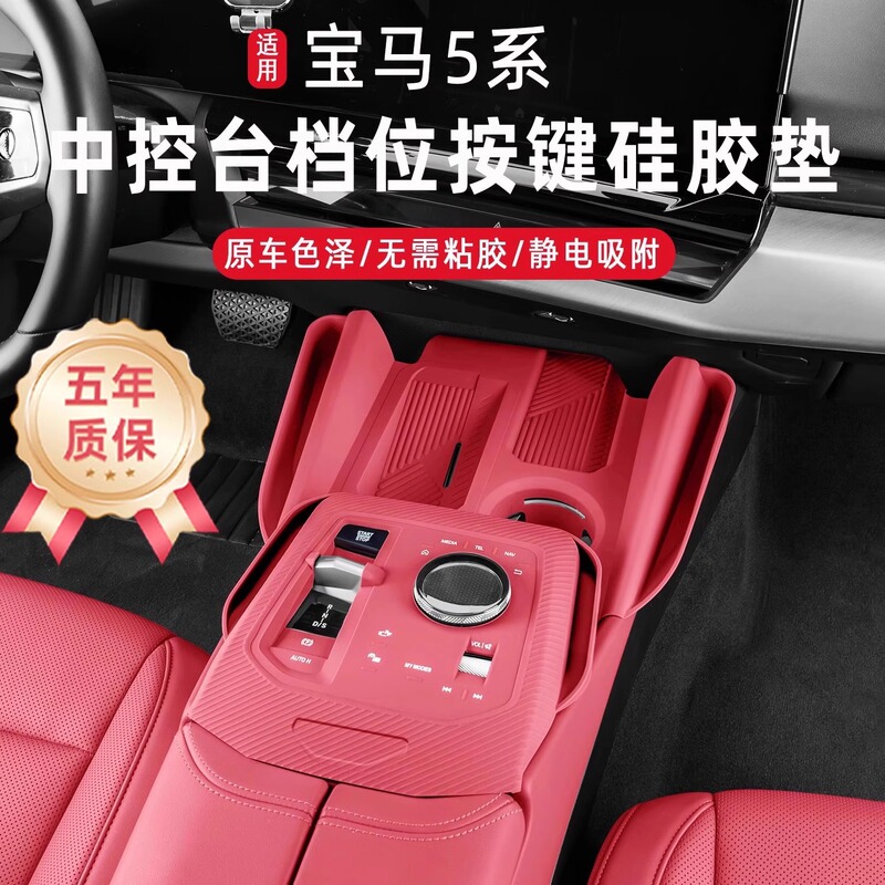 适用24-25款宝马新5系i5/525Li530Li中控按键硅胶垫车内装饰用品|undefined