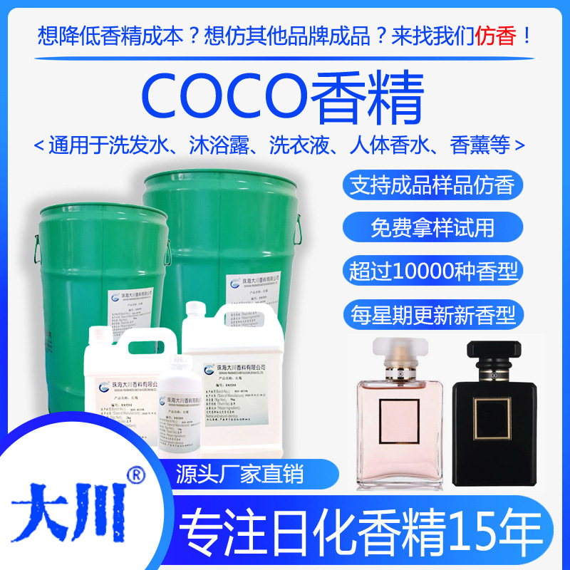 COCO香精 可可 洗衣液洗发水沐浴露人体香水酒店香薰洗涤日化香精