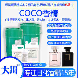 COCO香精 可可 洗衣液洗发水沐浴露人体香水酒店香薰洗涤日化香精