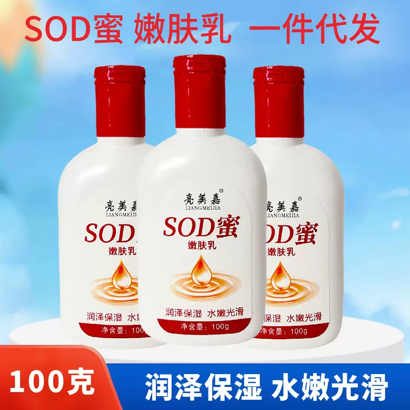 亮美嘉sod蜜全身乳液精华保湿滋润乳100ml男士女士SOD面霜护手霜