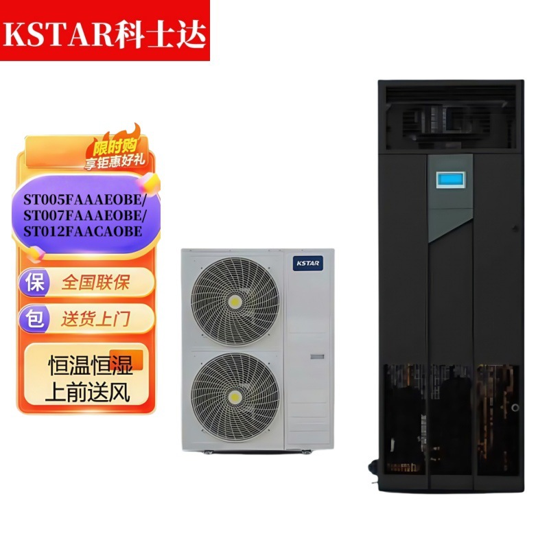 科士达空调ST005FAAAEOBE ST007FAAAEOBE ST012FAACAOBE 恒温恒湿