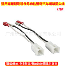 适用于克莱斯勒现代马自达道奇汽车喇叭线束音响改装喇叭插头线