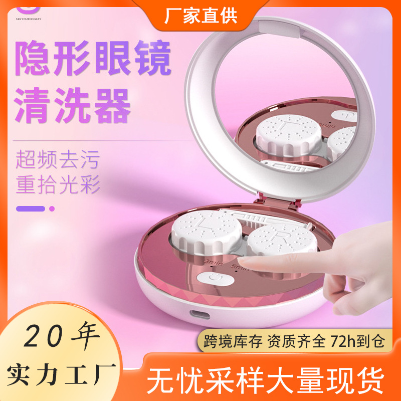 跨境隐形眼镜清洗器自动清洗美瞳便携小巧厂家批发振动清洁简约