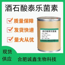 酒石酸泰乐菌素  现货供应 74610-55-2泰乐菌素