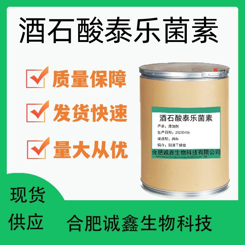 酒石酸泰乐菌素  现货供应 74610-55-2泰乐菌素