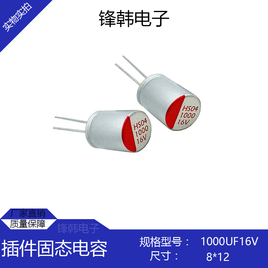 原装正品固态高分子电容1000uf16v尺寸8*12mm耐温125高频厂家直供