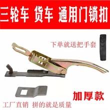包邮三轮车栏板锁扣加厚车厢挂钩搭扣外簧大扳手车斗车门夹子配件