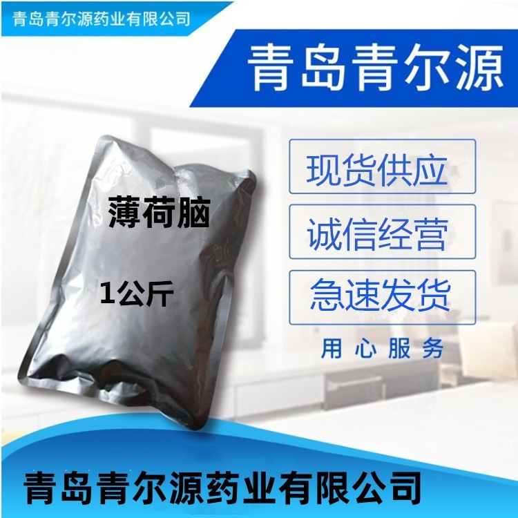 薄荷脑 青岛青尔源   现货供应 1kg/袋 薄荷脑89-78-1