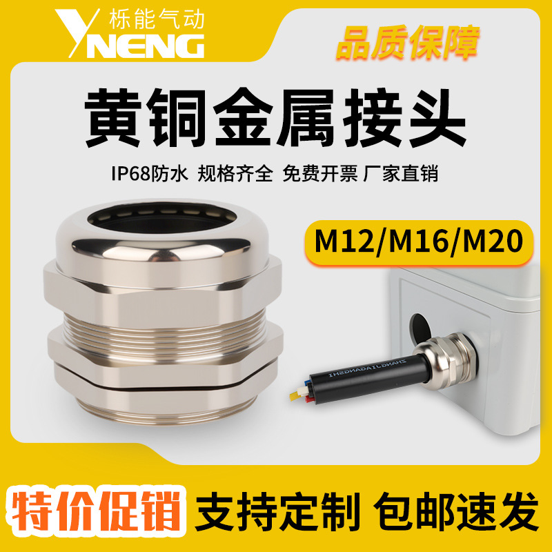 黄铜电线电缆接头格兰头IP68m螺纹填料函船用密封头包邮格兰头