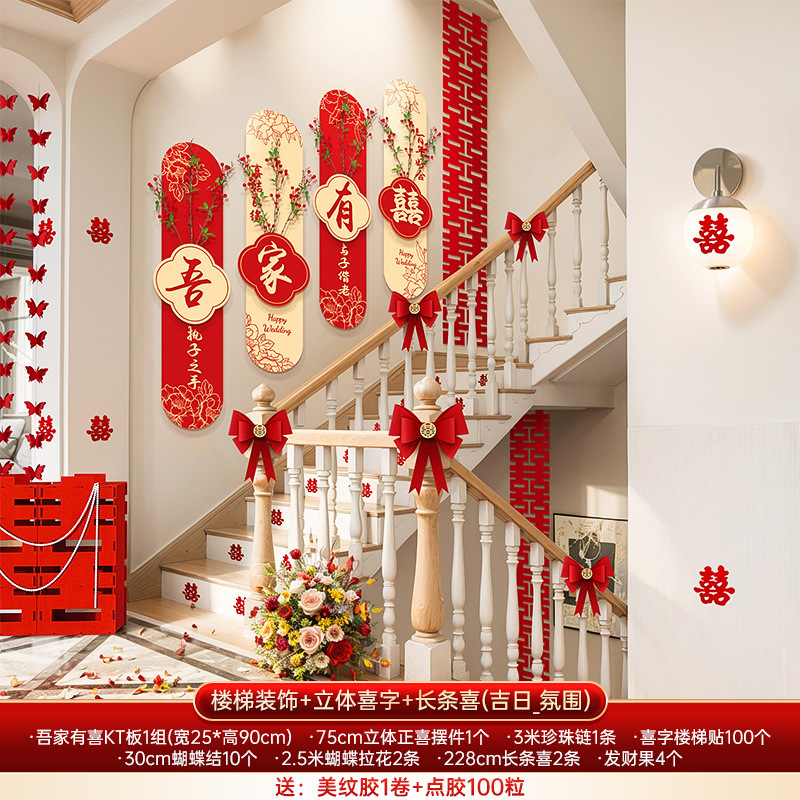 婚房布置套装男女方结婚礼新房楼梯背景墙面喜字KT板扶手拉花装饰|undefined