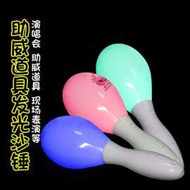 led七彩变色发光沙锤手摇荧光沙锤节日庆典助威气氛沙球儿童玩具