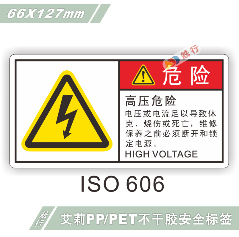 【50起批】当心触电伤手机械伤人不干胶标签识志牌警示贴纸ISO606
