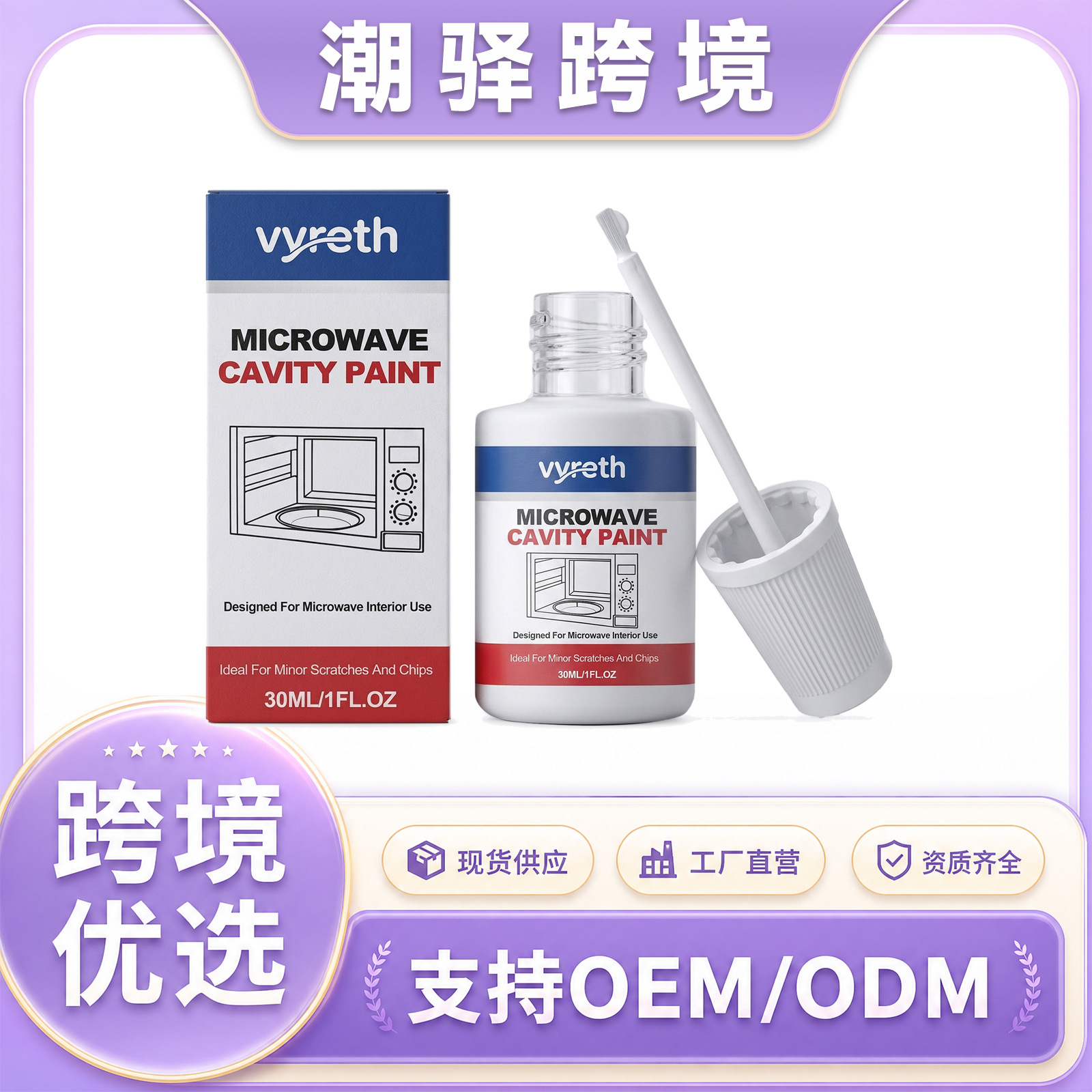 跨境vyreth 微波炉腔体专用漆 内胆划痕修补耐高温防锈使用涂料 个护/家清厂家批发实拍高清图