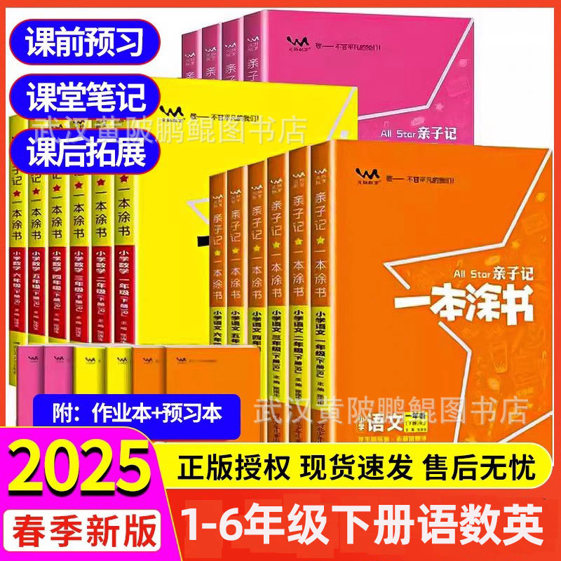 2025亲子记一本涂书一二三四五六下册语文数学英语人教版同步辅导