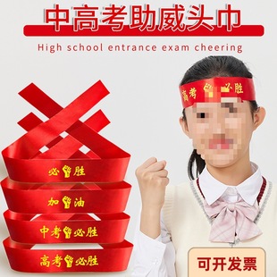 High School and College Entrance Exam Encouragement Headscarf, 100-Day誓师学生运动会 Headband, Wristband, Red Ribbon