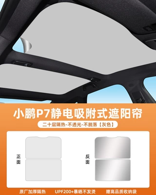 Suitable for Xiaopeng P7/p7i Sunroof Sunshade Modification Accessories P5/g3/g9/g6 Canopy Sun Protection and Heat Insulation Baffle (Sunroof and accessories) - xiaopeng-p7p7i-new-technology-electrostatic-adsorption-does-not-collapse-twenty-layers-of-sunscreen-separator
