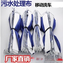 污水回收垫 废水处理布移动洗车上门清洗工具蒸汽洗车接水垫