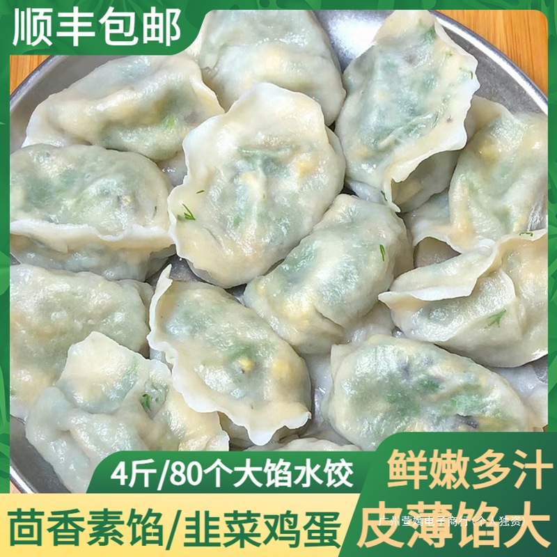 素馅饺子茴香水饺半成品素三鲜韭菜鸡蛋水饺速冻商用蒸饺水饺食品