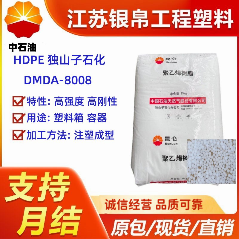 供应HDPE 独山子石化 DMDA-8008 高强度高刚性塑料箱容器注塑成型