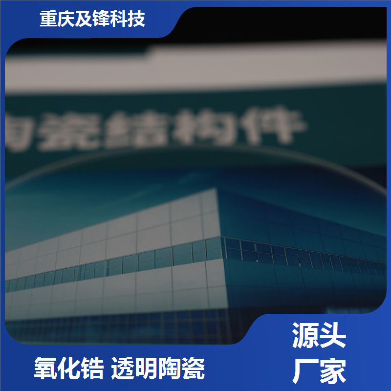 zro2透明氧化锆陶瓷 异型开发 质地坚硬 来图来样生产 现货充足