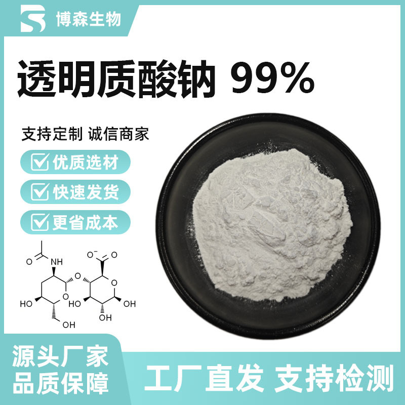 透明质酸钠99% 玻尿酸（HA）80-160万分子化妆品原料 现货供应|undefined