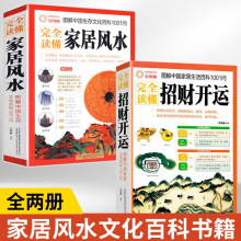 完全读懂家居风水图解正版 家具摆放布局风水零基础入门招财开运