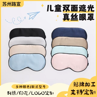 儿童双面真丝黑边遮光眼罩睡眠舒适柔软不压眼多色可选真丝眼罩
