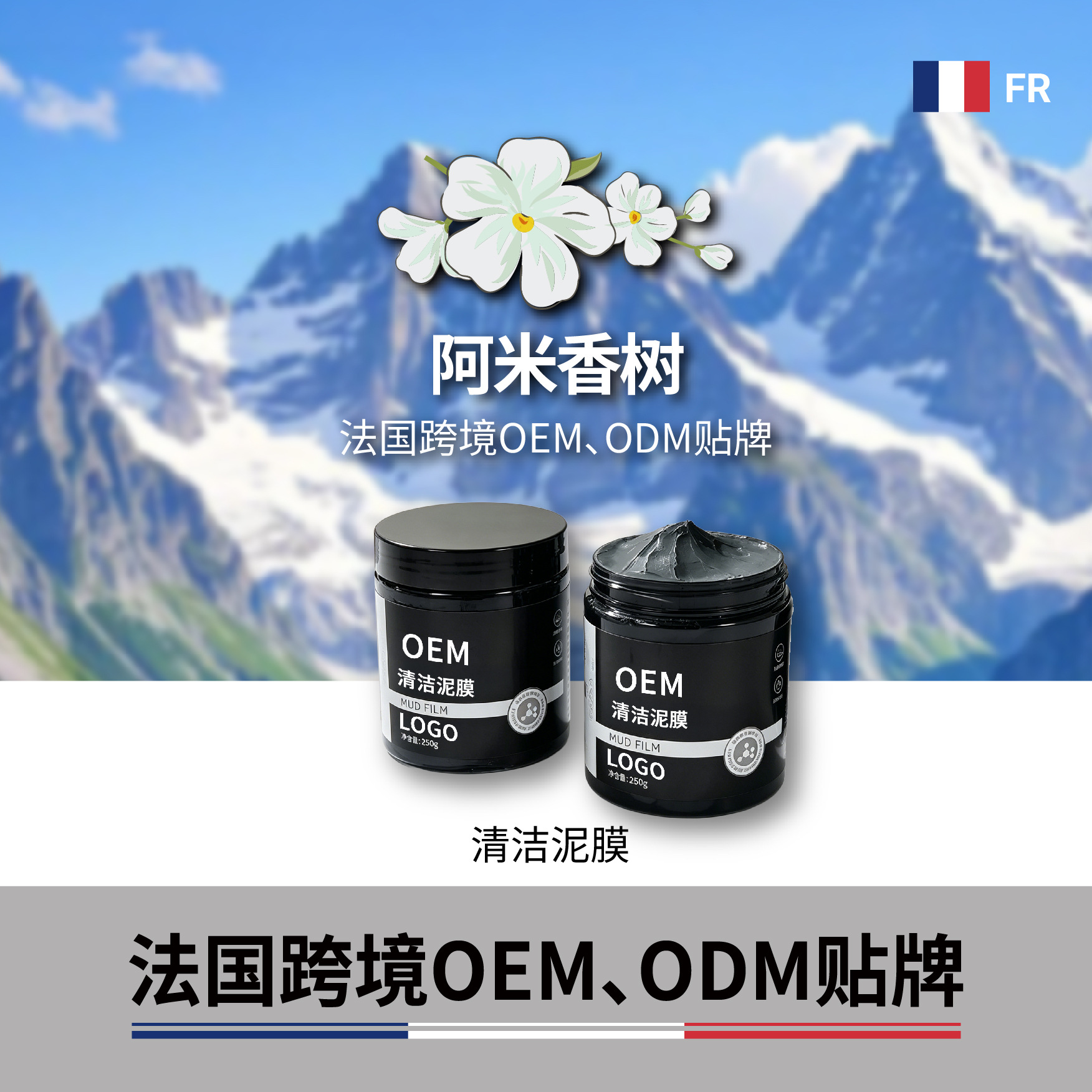 French skincare product source factory OEM cleansing mud mask, overseas cosmetics factory private label imported smear mask