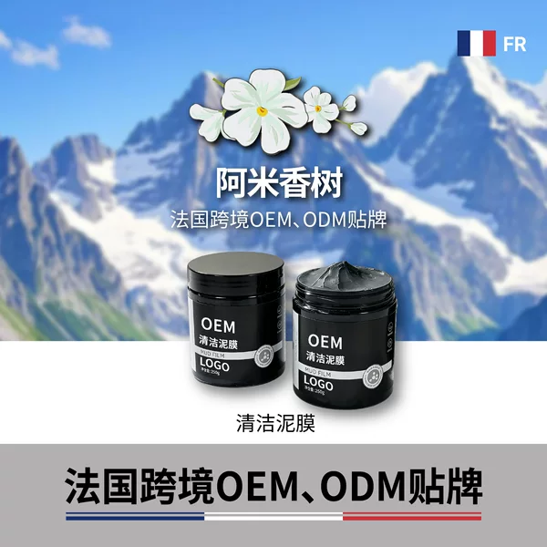 French skincare product source factory OEM cleansing mud mask, overseas cosmetics factory private label imported smear mask