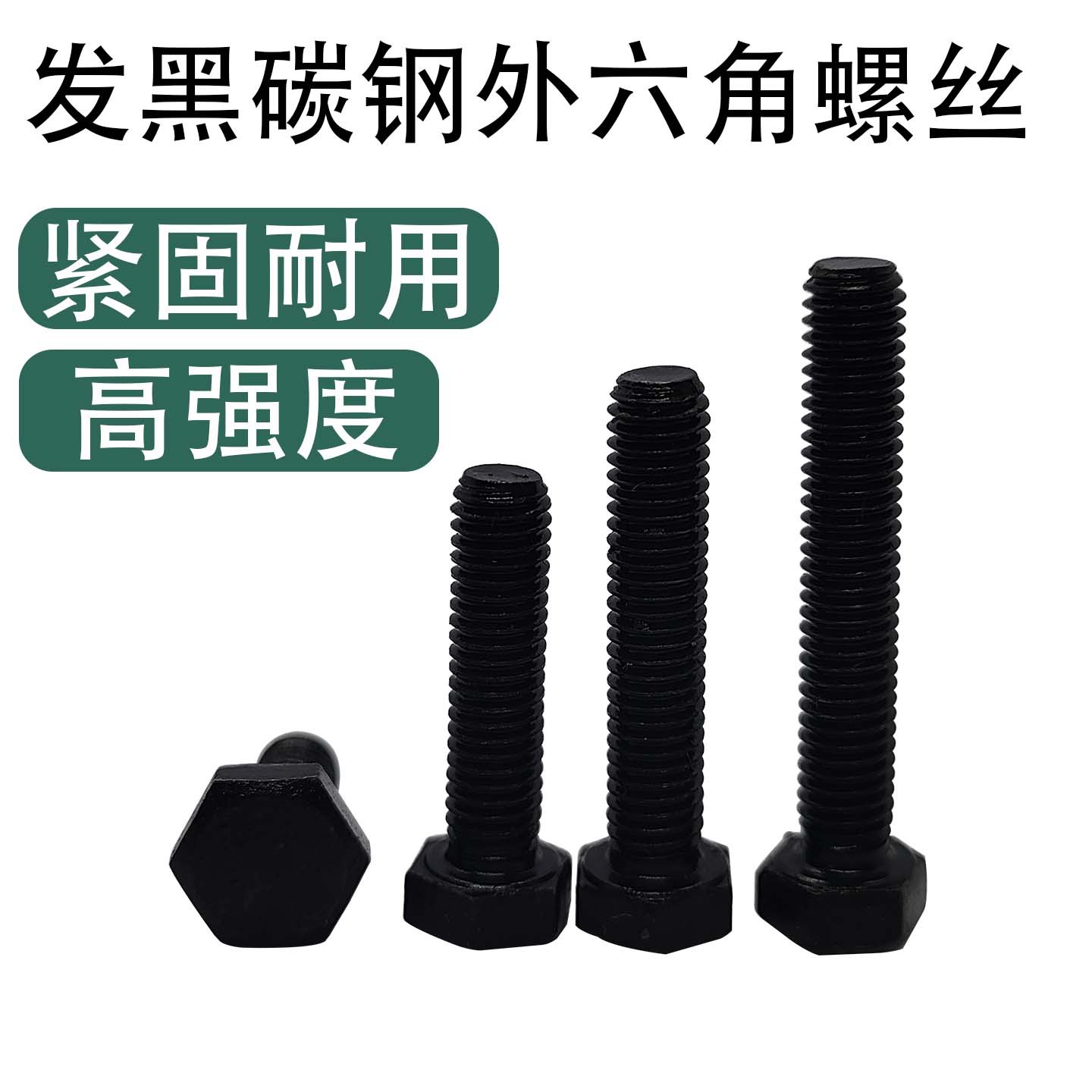 8.8级外六角螺丝高强度六角螺栓10.9级 M4M5M6M8M10M12M14