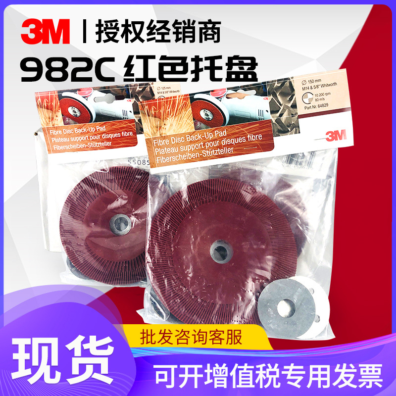 3M982C钢纸磨片64861托盘5寸6寸纤维砂碟托盘托盘螺帽打磨机焊道
