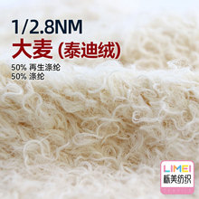 栎美 2.8支大麦泰迪绒长毛仿熊毛羽毛纱纱线 50%再生涤纶50%涤纶