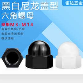 黑色白色塑料螺母盖母 尼龙盖型六角螺母 防尘防锈塑胶螺帽M3-M12