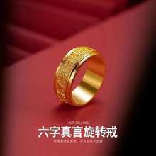 越南沙金精品六字真言旋转筒戒指小众情侣指环黄铜镀金首饰品批发
