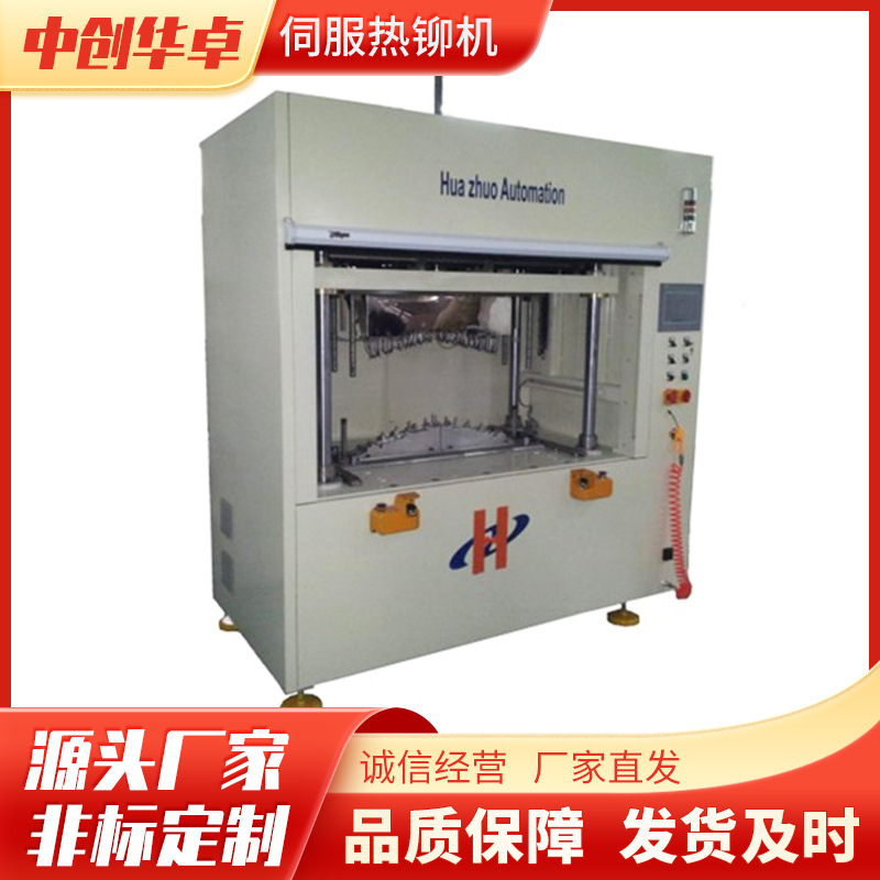 伺服热铆机HZ-RM6550-S汽车门板装饰件仪表盘焊接铆点温度均匀