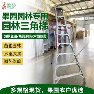 稳步工厂加厚加固果园梯三脚梯园林园艺修剪梯子果园采摘梯三角梯