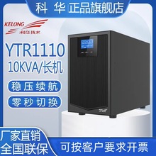 科华UPS不间断电源YTR1110L YTR1110在线式6KVA10KVA机房停电备用