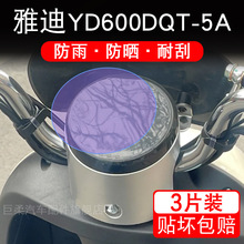 雅迪YD600DQT-5A电动车仪表膜液晶显示屏保护贴膜非钢化盘贴纸码