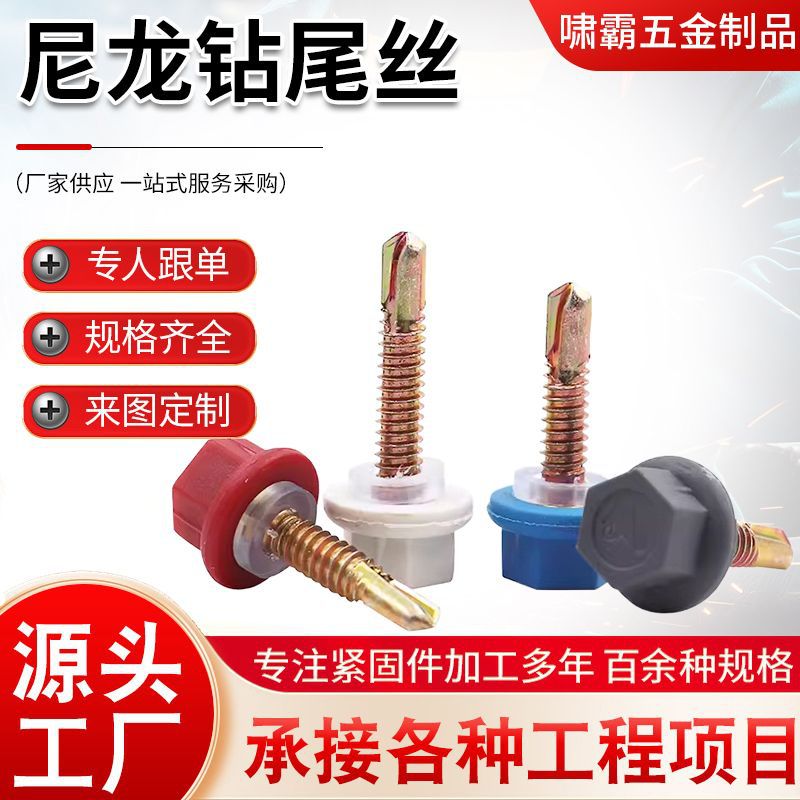 尼龙头外六角钻尾自钻螺丝带防水塑料帽彩钢燕尾螺钉瓦钉树脂瓦钉