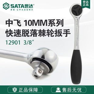 Sata/Shida Hardware Tools Quick Release Ratchet Wrench 12901 Fly Wrench Single Head Wrench Mid Fly 10mm