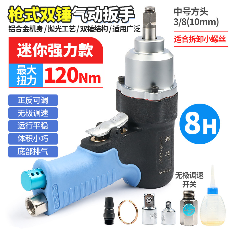 3/8中号双锤风炮迷你气动扳手气扳机强力风扳手拆小螺丝套筒工具