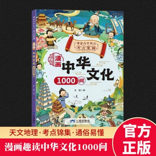 正版漫画中华文化1000问中国传统文化百科书籍儿童课外阅读常识书