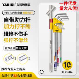 一件代发雅瑞克S2钢内六角扳手带助力杆套装维修专用汽修机械工具