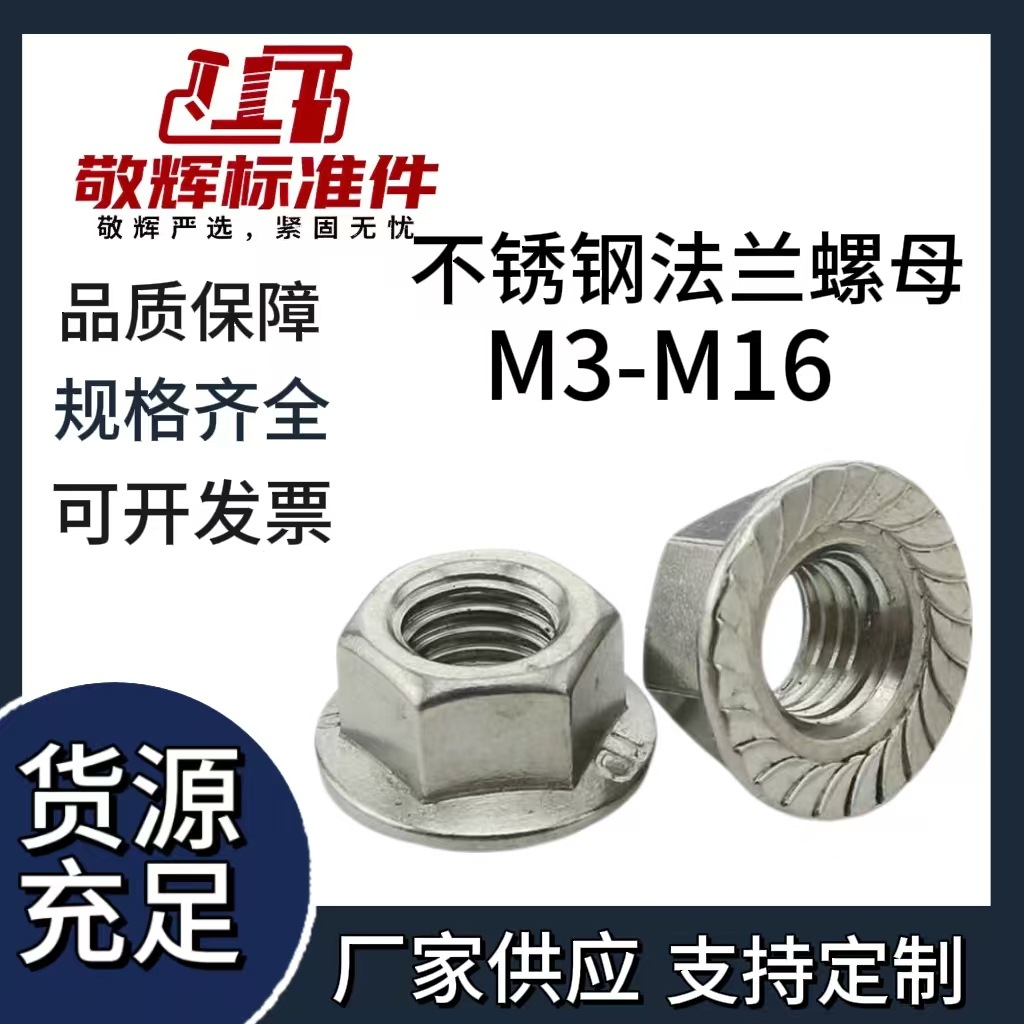 304不锈钢螺丝防滑带垫六角法兰螺母DlN6923镀镍镀锌镀白锌镀彩锌