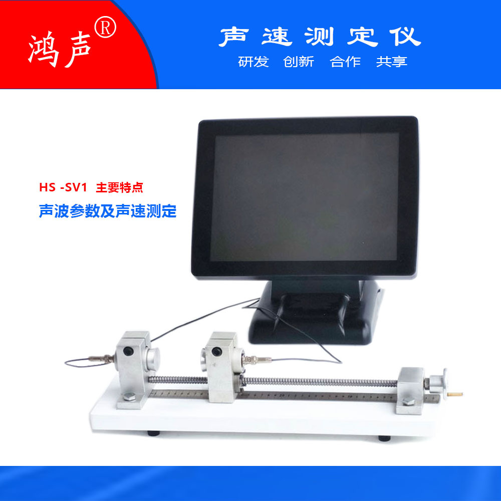 新型自动声速测量仪器  物理学中的声学仪器 声速测定仪 HS-SV1