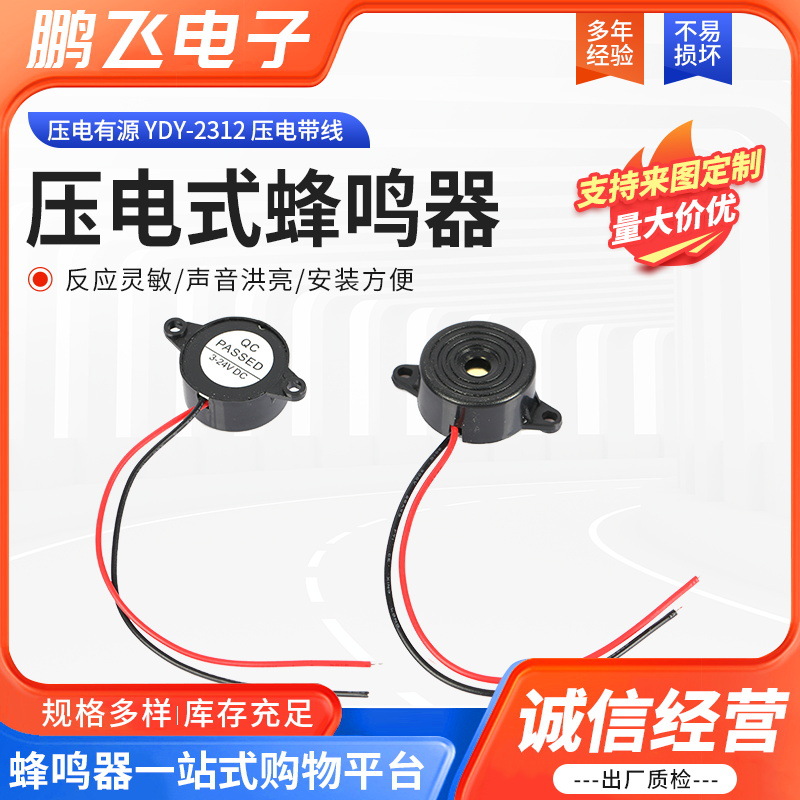 厂家批发压电有源23MM*12MM蜂鸣器2312引线3V-24V