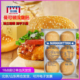 曼可顿汉堡包面包胚麦芬皮三明治坯牛肉鸡排美式小胚子商用原材料